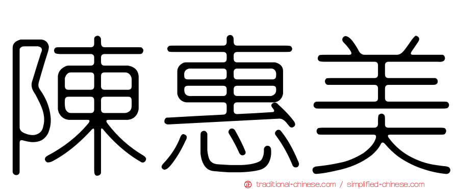 陳惠美