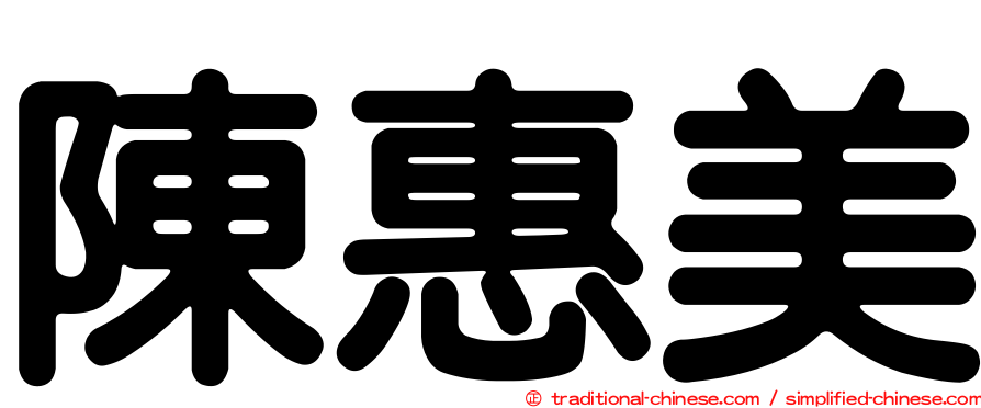 陳惠美