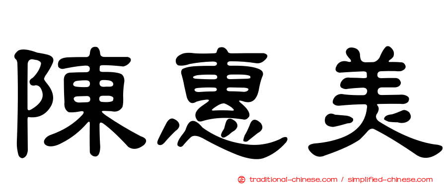 陳惠美