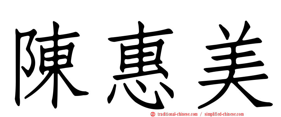 陳惠美