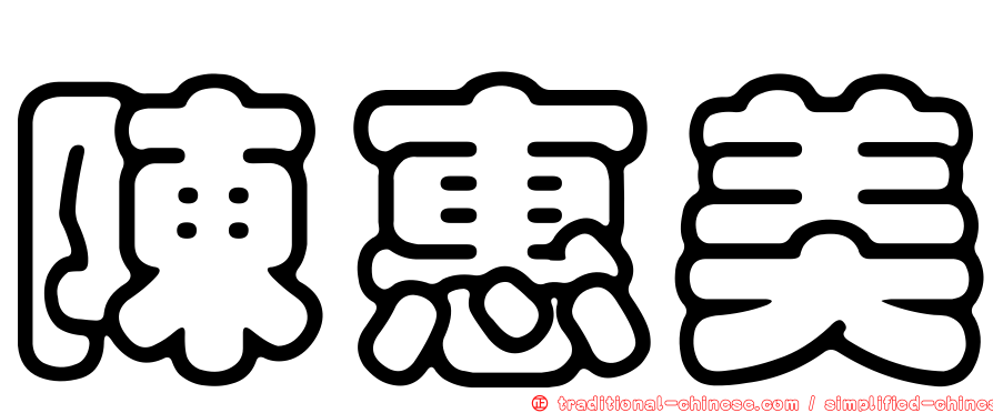 陳惠美