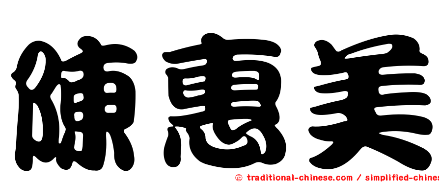 陳惠美