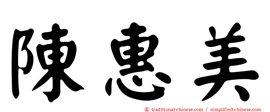 陳惠美