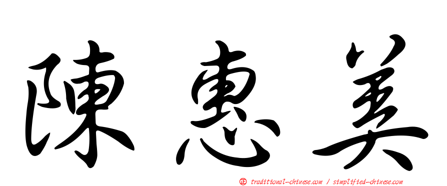 陳惠美