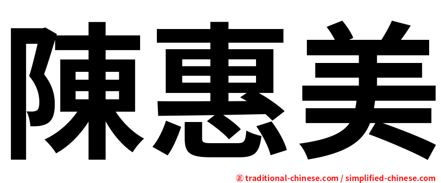 陳惠美