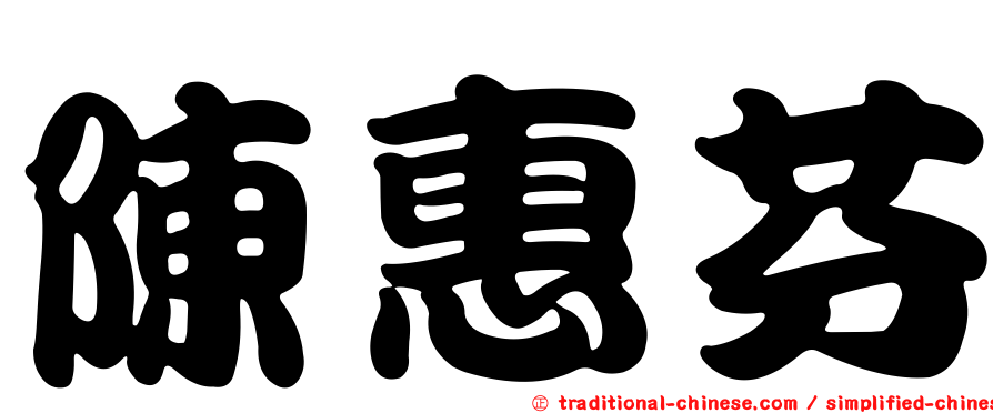 陳惠芬