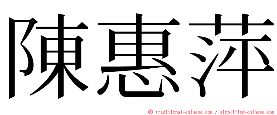 陳惠萍 ming font