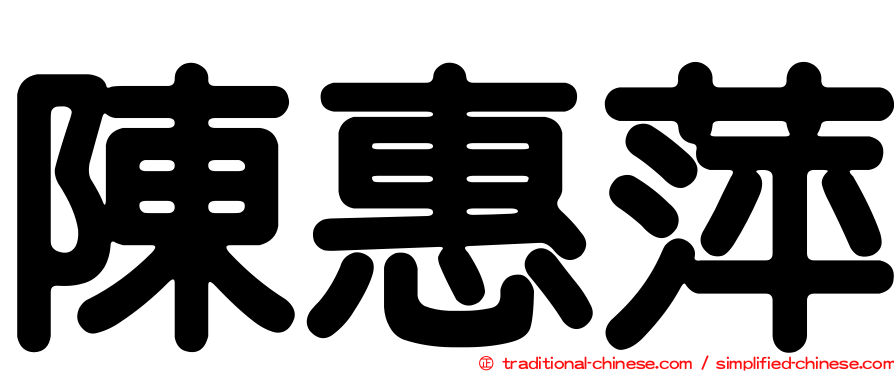 陳惠萍