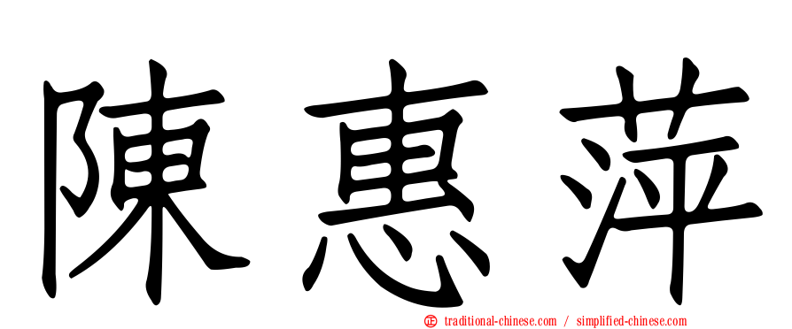 陳惠萍