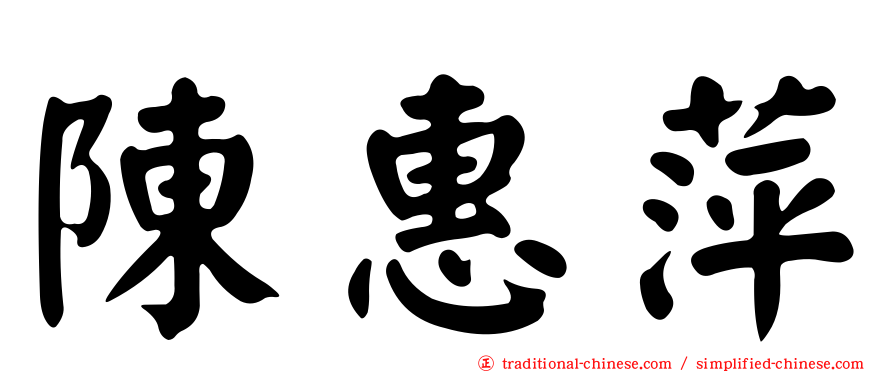 陳惠萍