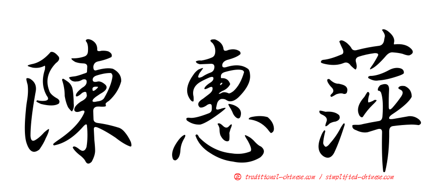 陳惠萍