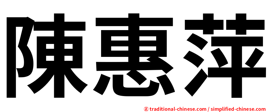 陳惠萍
