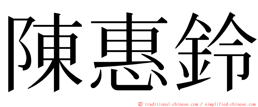 陳惠鈴 ming font