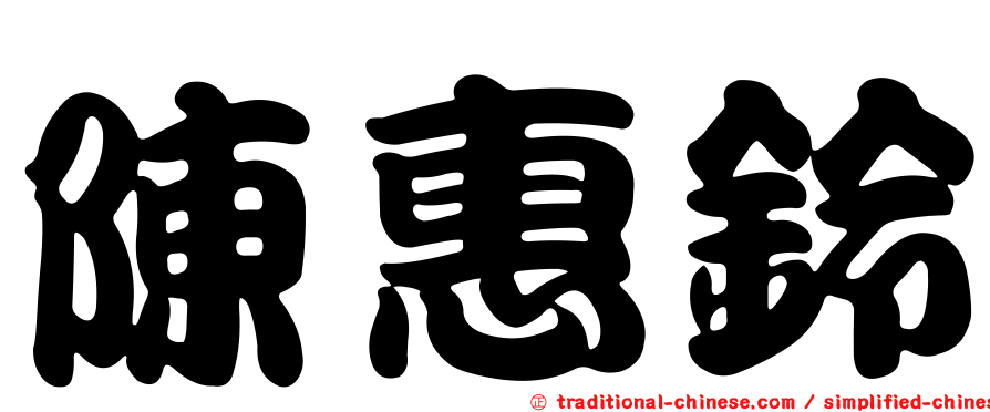陳惠鈴