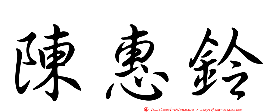 陳惠鈴