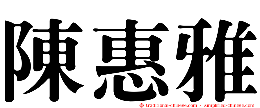 陳惠雅