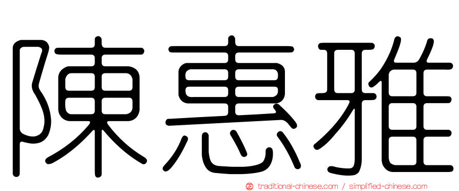 陳惠雅