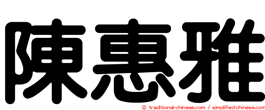 陳惠雅