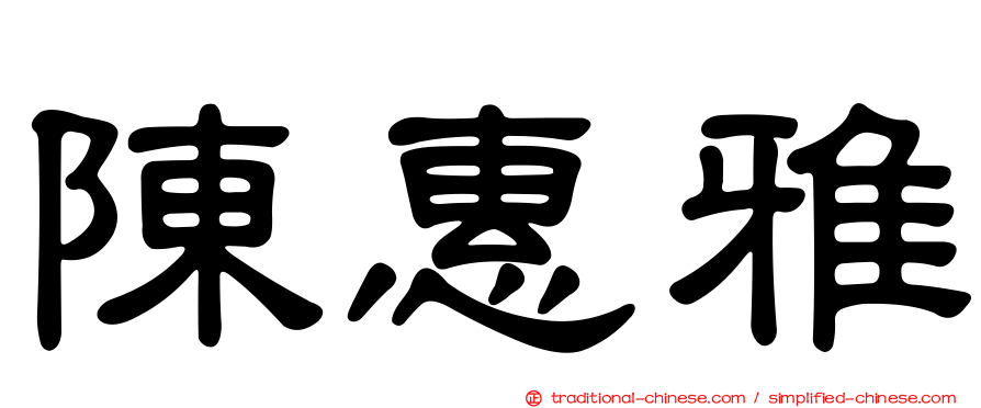 陳惠雅