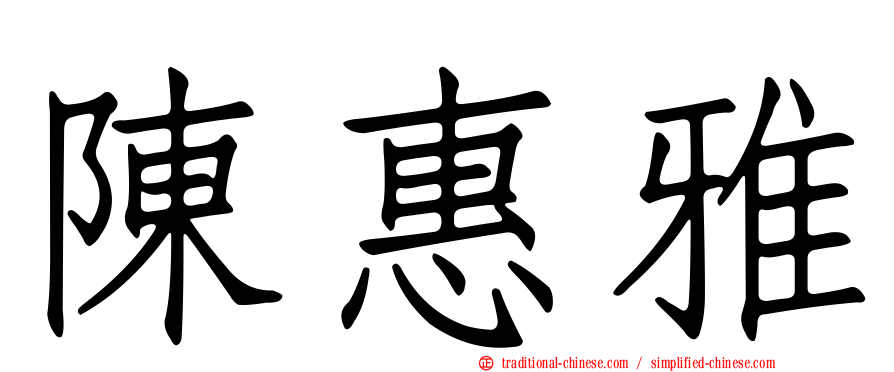 陳惠雅