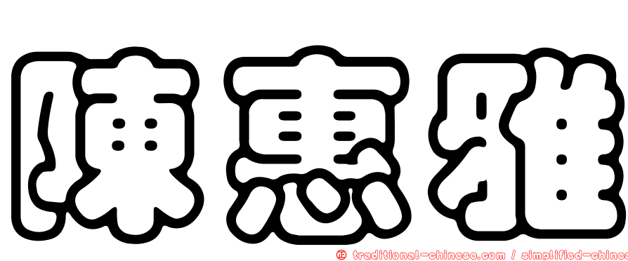陳惠雅