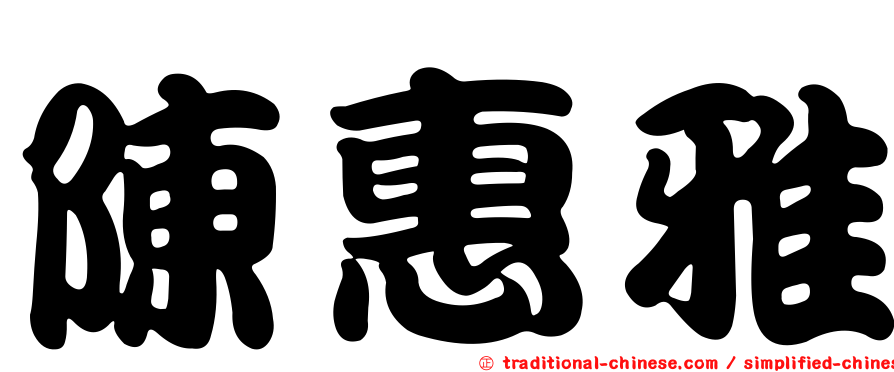 陳惠雅