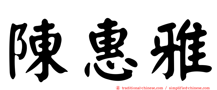 陳惠雅