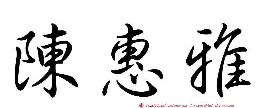 陳惠雅