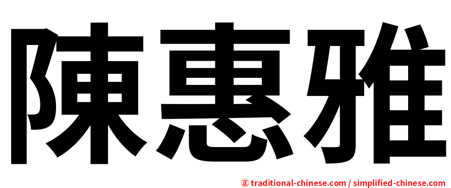 陳惠雅