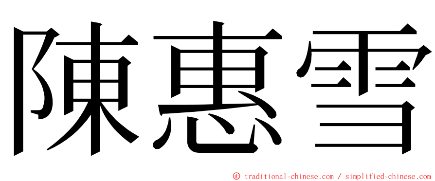 陳惠雪 ming font