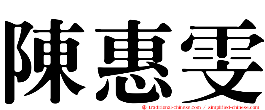 陳惠雯