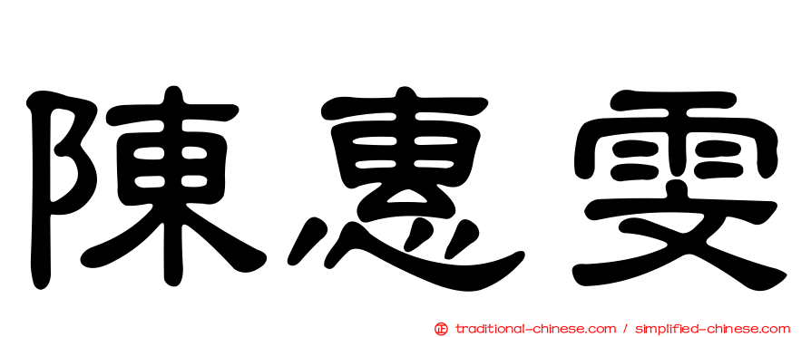 陳惠雯