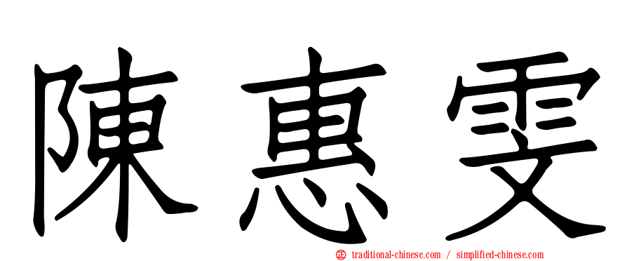 陳惠雯