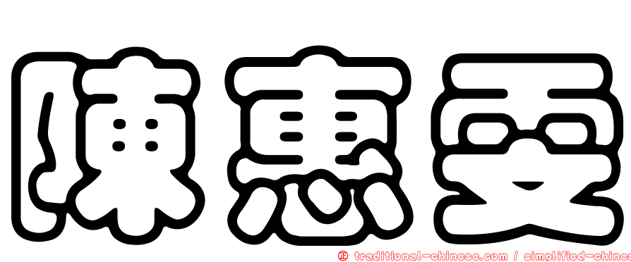 陳惠雯