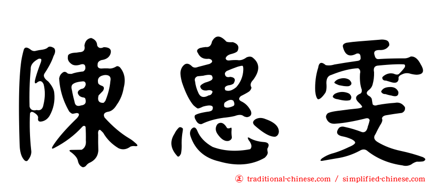 陳惠雯