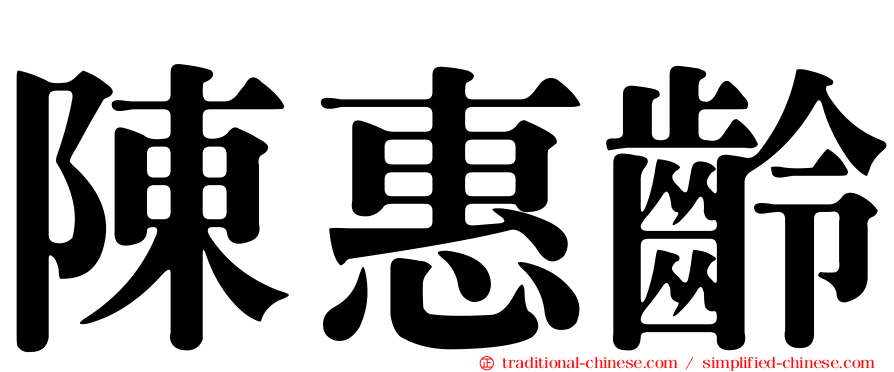 陳惠齡