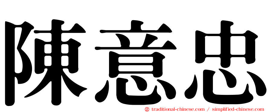 陳意忠