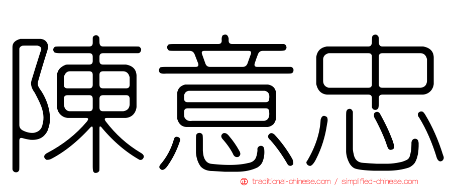 陳意忠