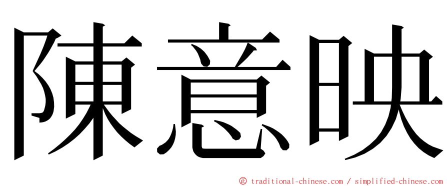 陳意映 ming font