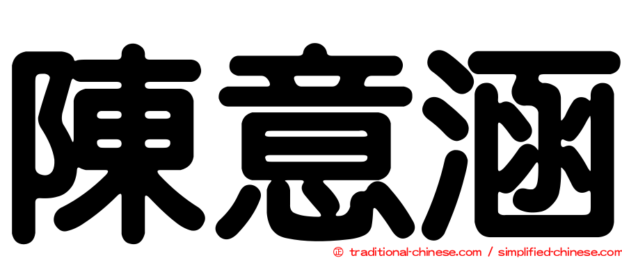 陳意涵