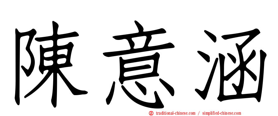 陳意涵