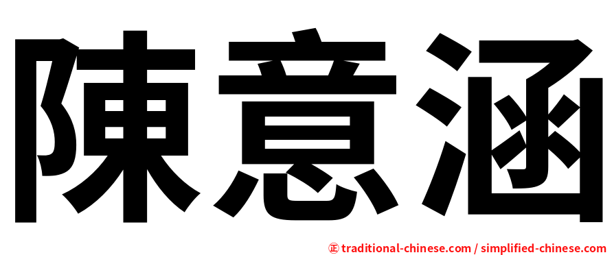 陳意涵