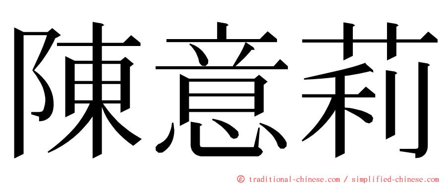 陳意莉 ming font