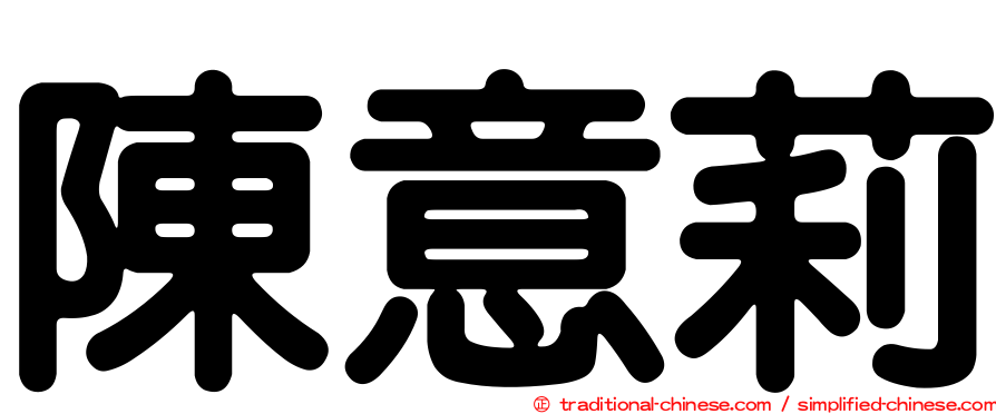 陳意莉