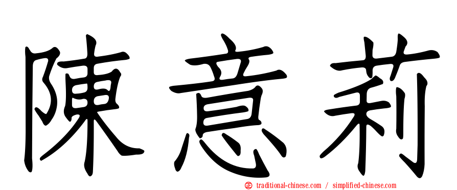 陳意莉