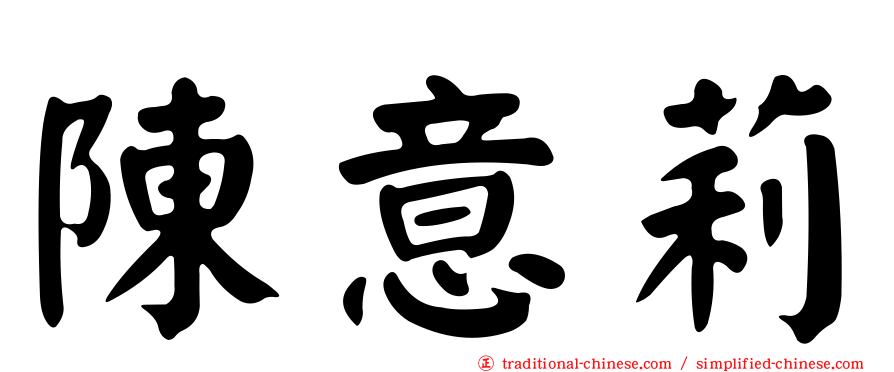 陳意莉