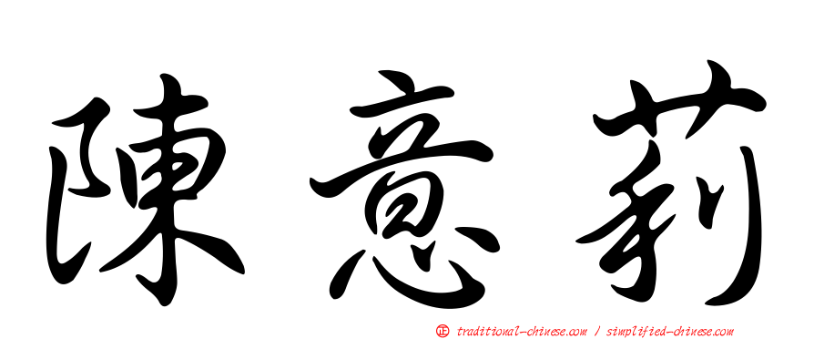 陳意莉