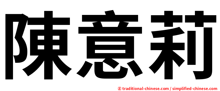 陳意莉