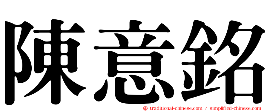 陳意銘