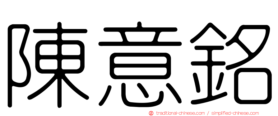 陳意銘